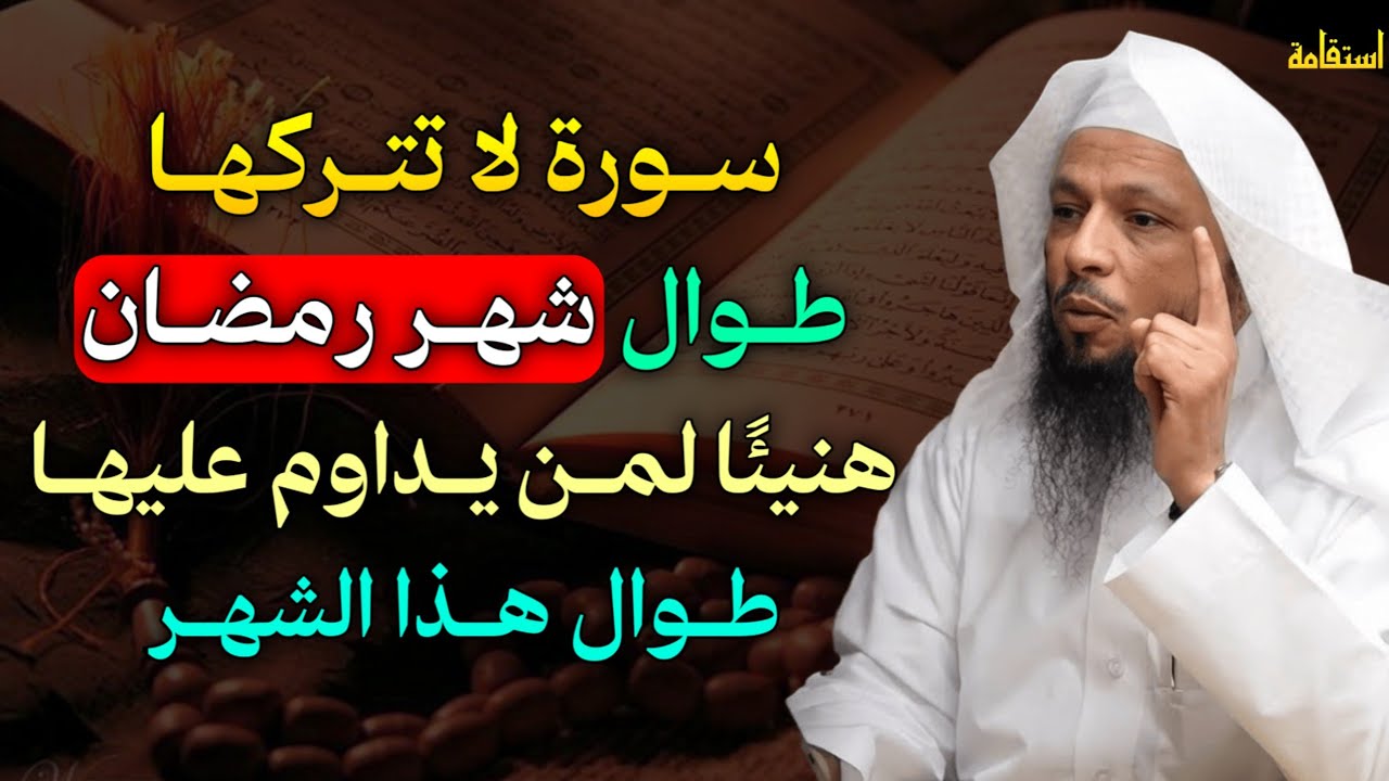 سورة واحدة لا تتركها طوال شهر رمضان هنيئًا لمن يداوم عليها طوال هذا الشهر..