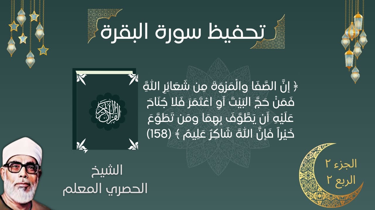 سورة البقرة ربع { إنَّ الصَّفَا والْمَرْوَةَ مِن شَعَائِرِ اللَّهِ ..} الحصري المعلم #تحفيظ_القران