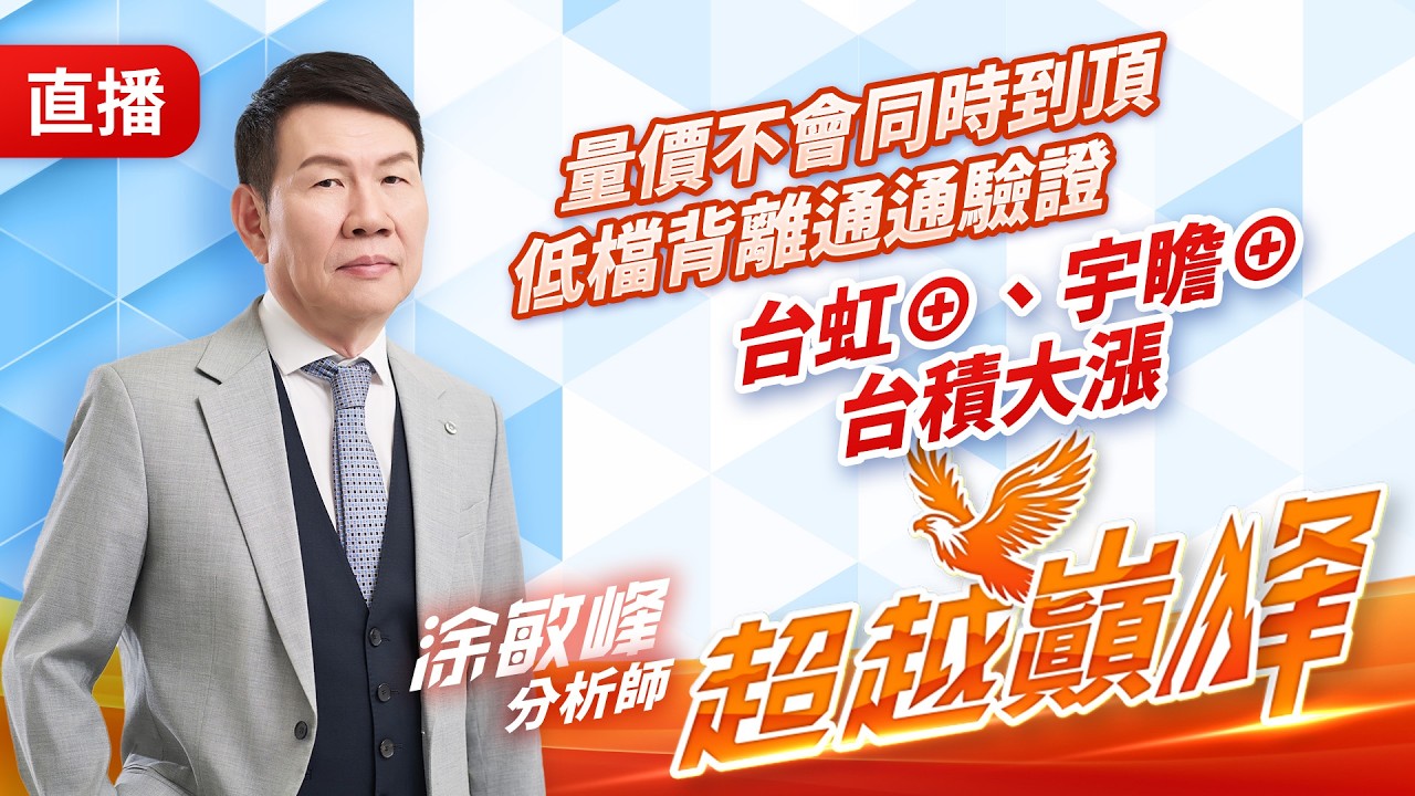 量價不會同時到頂，低檔背離通通驗證台虹⊕、宇瞻⊕、台積大漲 20260311 #直播 #涂敏峰 分析師 #超越巔峰