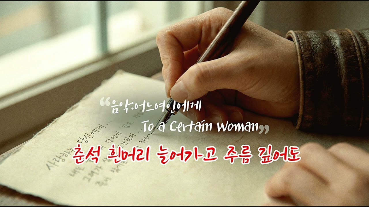 어느여인에게