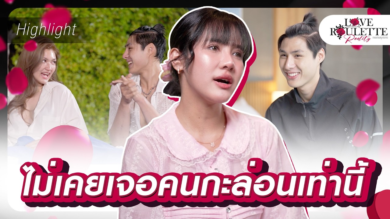 เขาดูเป็นผู้ชายกะล่อนมาก เเละยังชอบเรียกความสนใจอีก | Highlight Love Roulette Reality กลเกมกุหลาบ