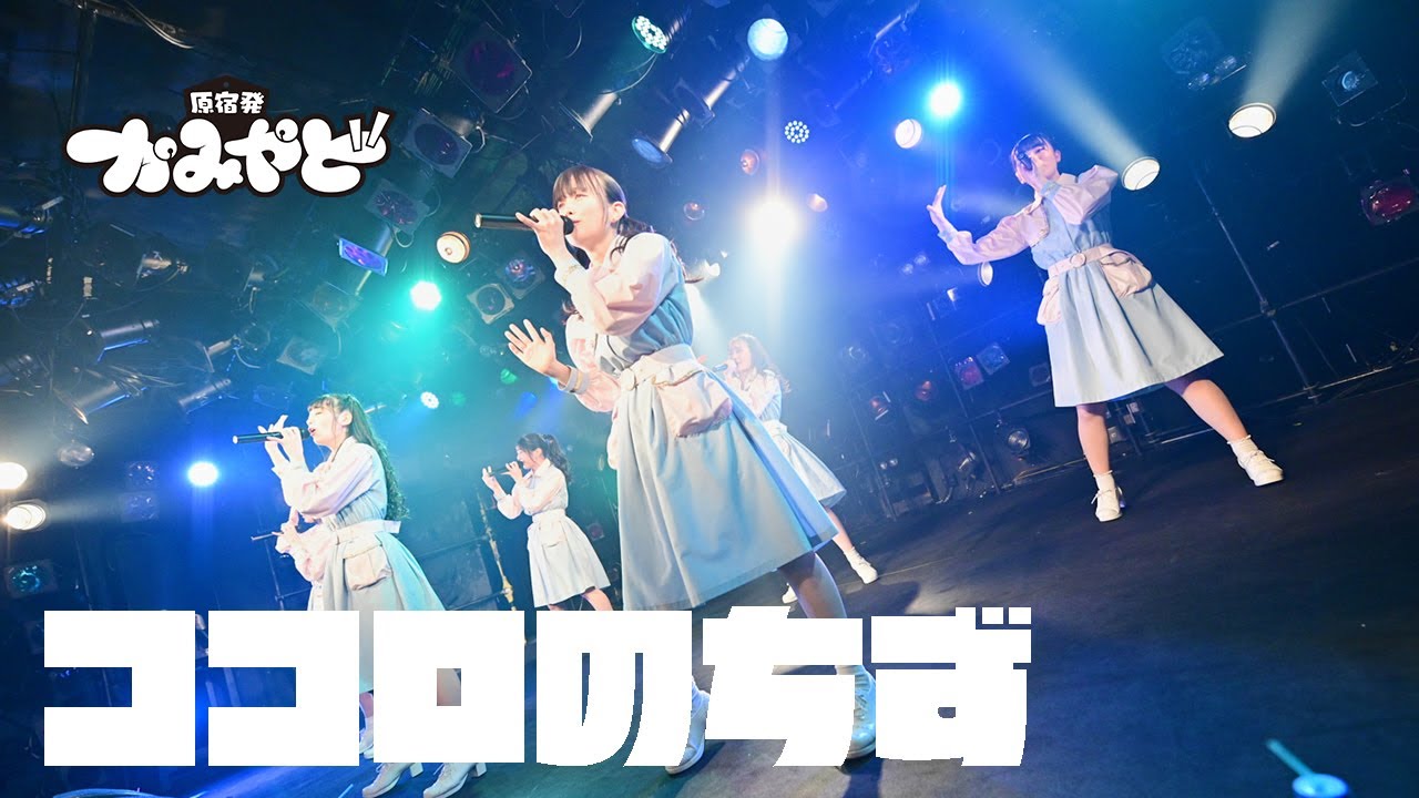 かみやど「ココロのちず」（2020.03.15渋谷クラブクアトロ）