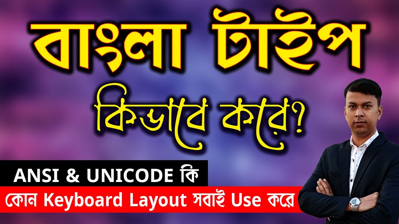 How To Type Bengali in Computer | সমস্ত প্রিন্টিং প্রেসে বাংলা টাইপিং কিভাবে করে | Bengali Keyboard