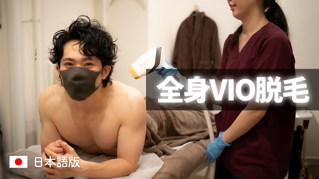 [メンズ脱毛] 全身&VIO医療脱毛２回目に行ってきました！