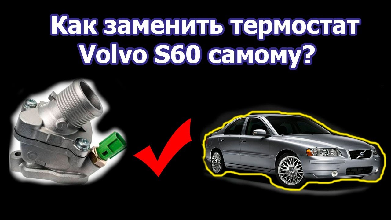 Как заменить термостат на Volvo S60 самому?