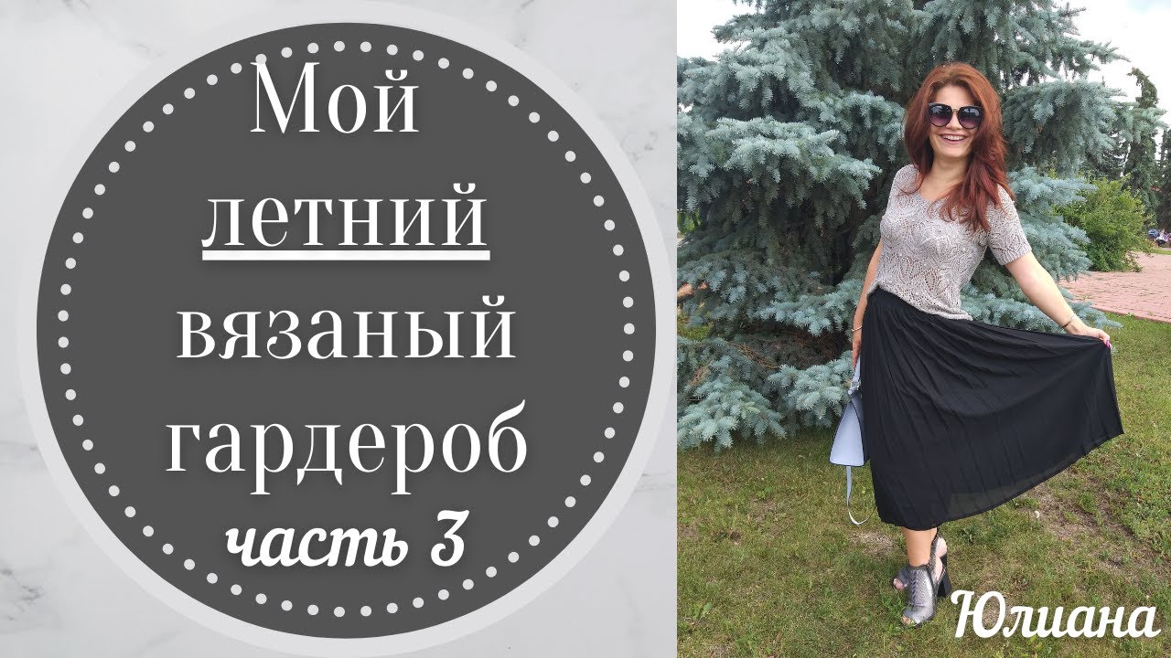 Мой вязаный гардероб.  Лето.  Часть 3.