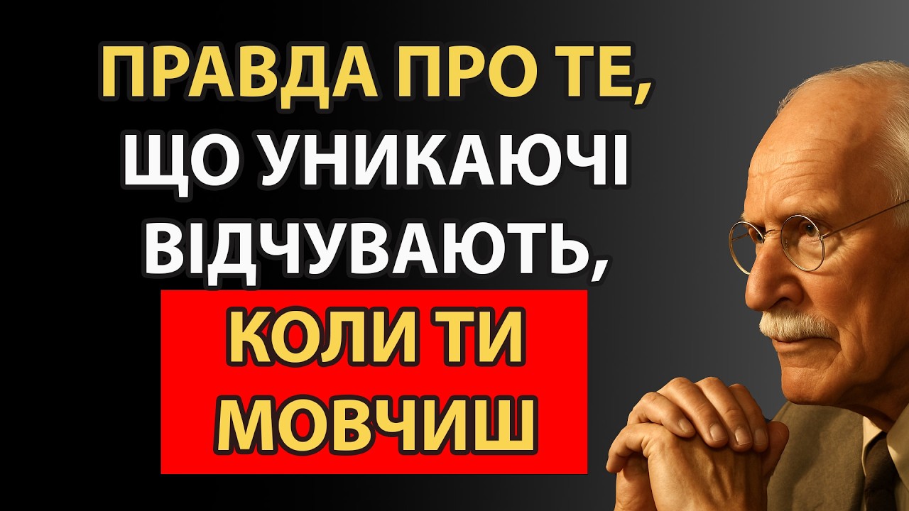 Тиша б’є по їхній системі сильніше, ніж конфлікти | Карл Юнг