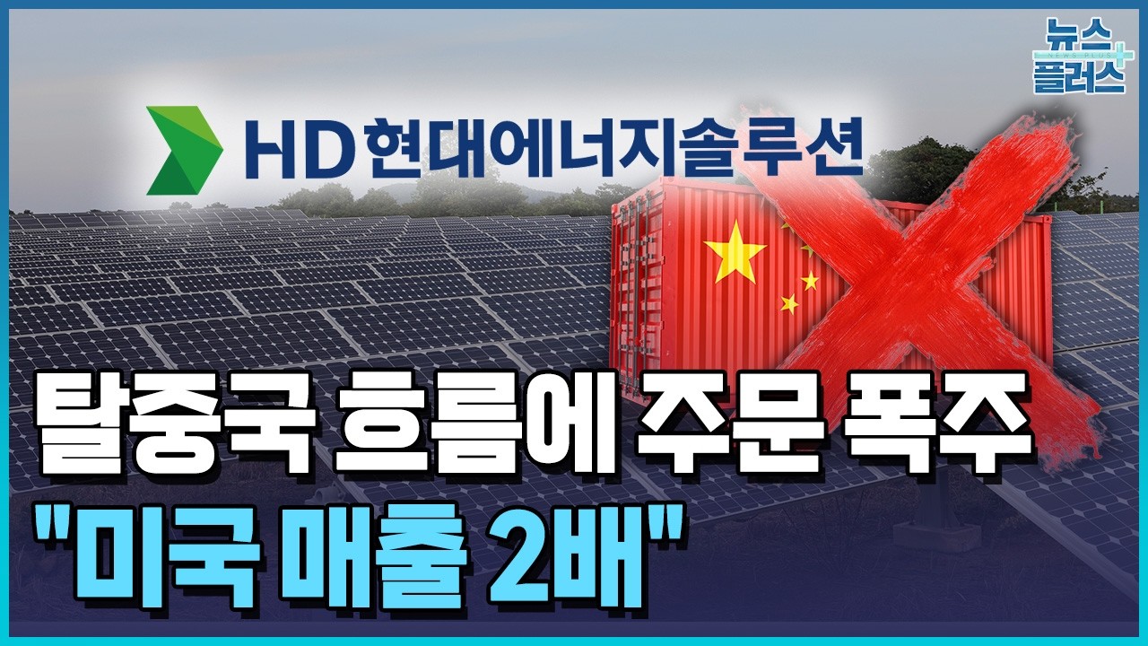HD현대엔솔, 태양광 주문 폭주&hellip;