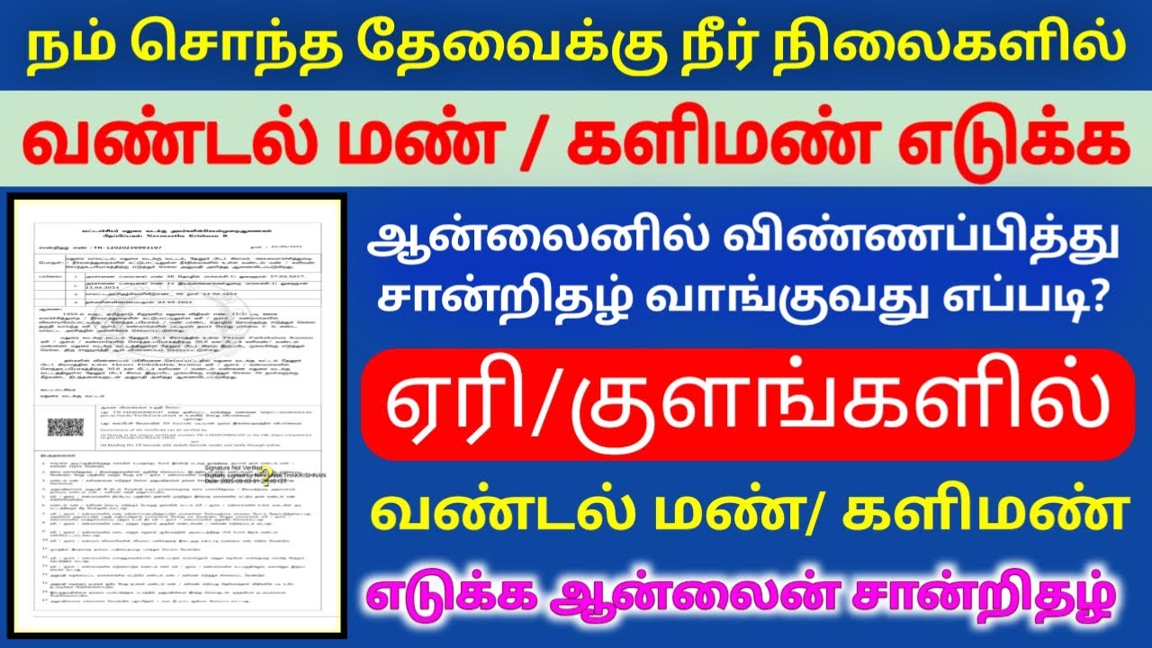 வண்டல் மண் எடுக்க விண்ணப்பிப்பது எப்படி | வண்டல் மண் / களிமண் எடுக்க ஆன்லைனில் விண்ணப்பிப்பது