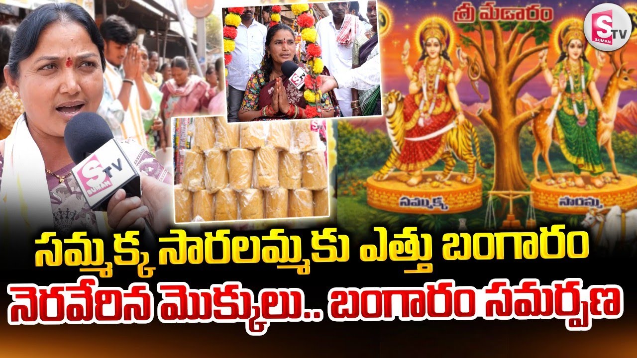 సమ్మక్క సారలమ్మ కు ఎత్తు బంగారం.. నెరవేరిన మొక్కులు బంగారం సమర్పణ | Latest News |@SumanTV Siddipet