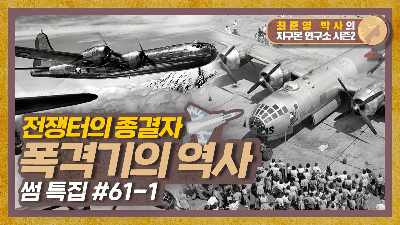 전쟁터의 종결자. 폭격기의 역사는? [지구본연구소 시즌2 – EP.61-1부]