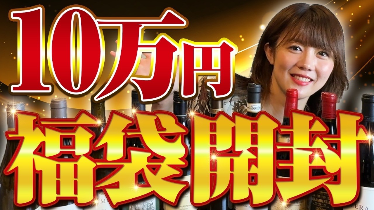 10本10万円ワイン福袋は本当にお得？ソムリエが正直レビュー