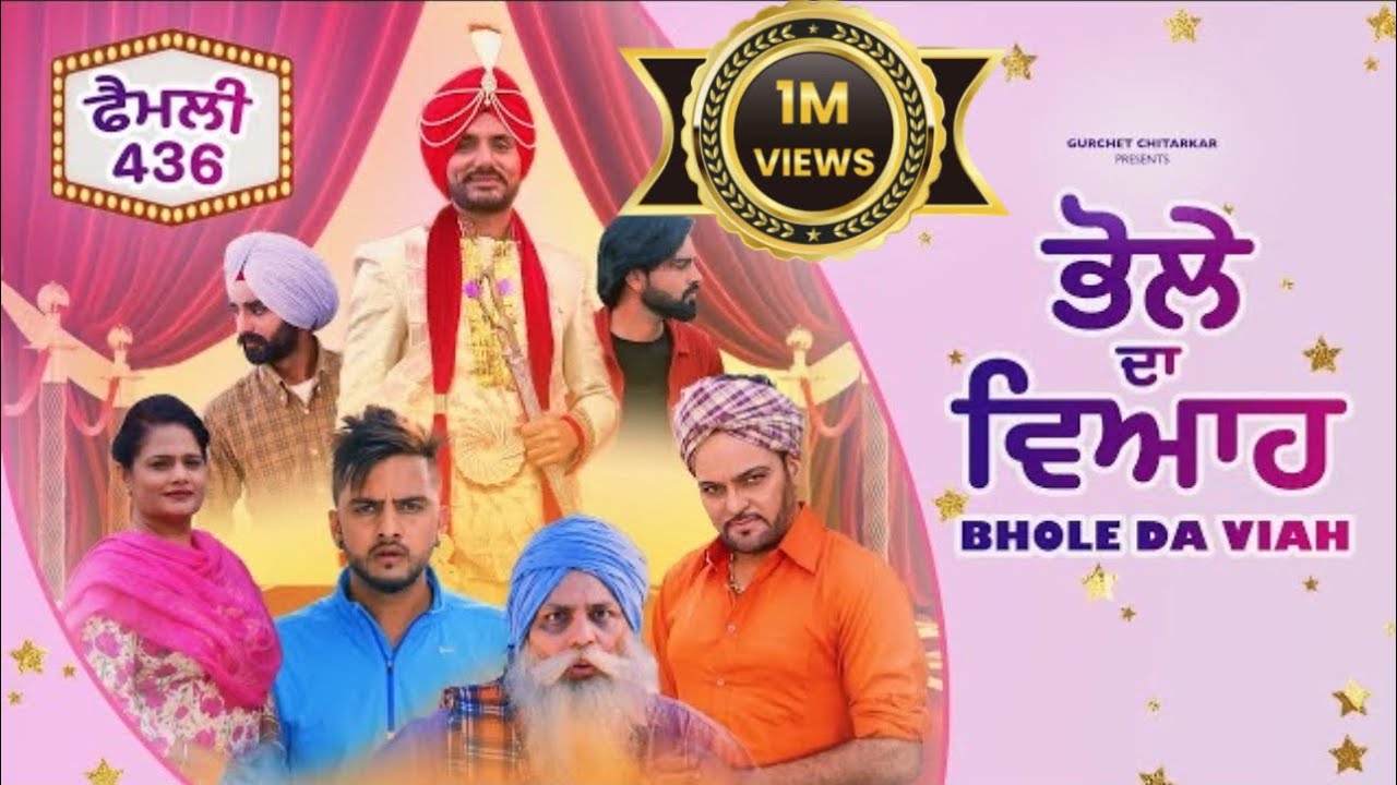 FAMILY 436 (BHOLE DA VIAH) Gurchet Chitarkar | Kamal Rajpal | Latest Comedy Movie 2023