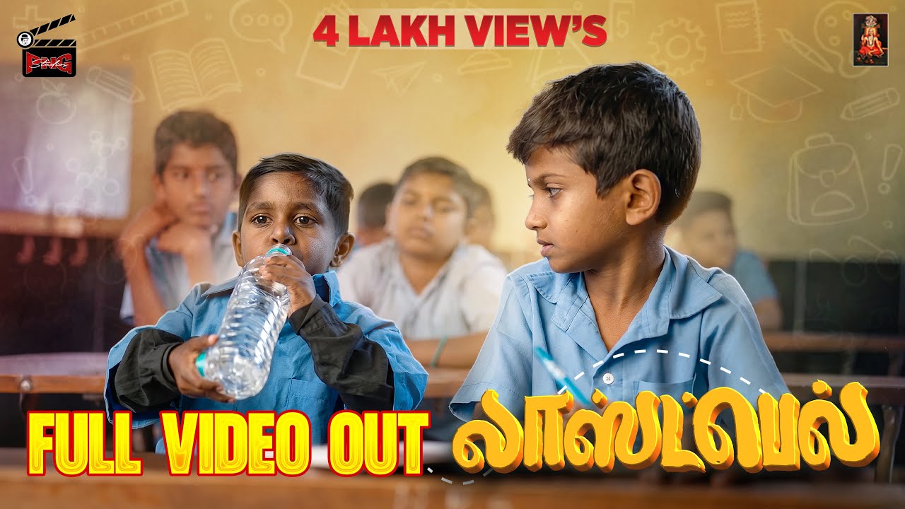 LAST BELL TAMIL SHORT MOVIE FULL VIDEO OUT NOW | PNG STUDIOS TAMIL | TAMIL COMEDY