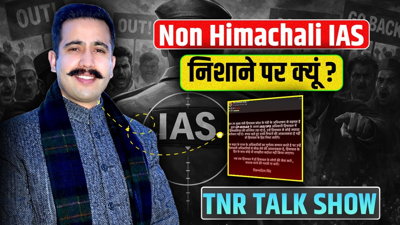 Non Himachali IAS निशाने पर क्यूं? Vikramaditya Singh की post पर बवाल | TNR TALK SHOW