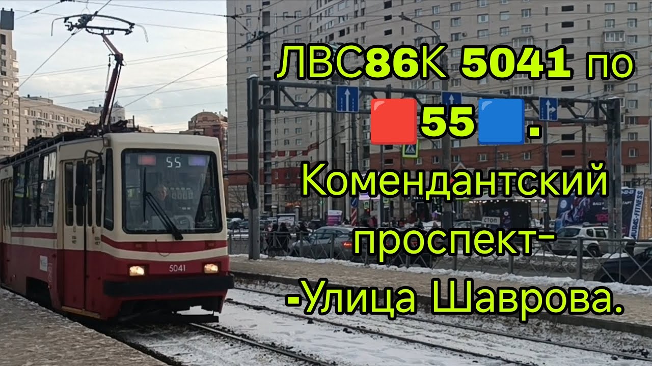 #трамвай ЛВС86К 5041 по 🟥55🟦. Комендантский проспект-Улица Шаврова. #санктпетербург 