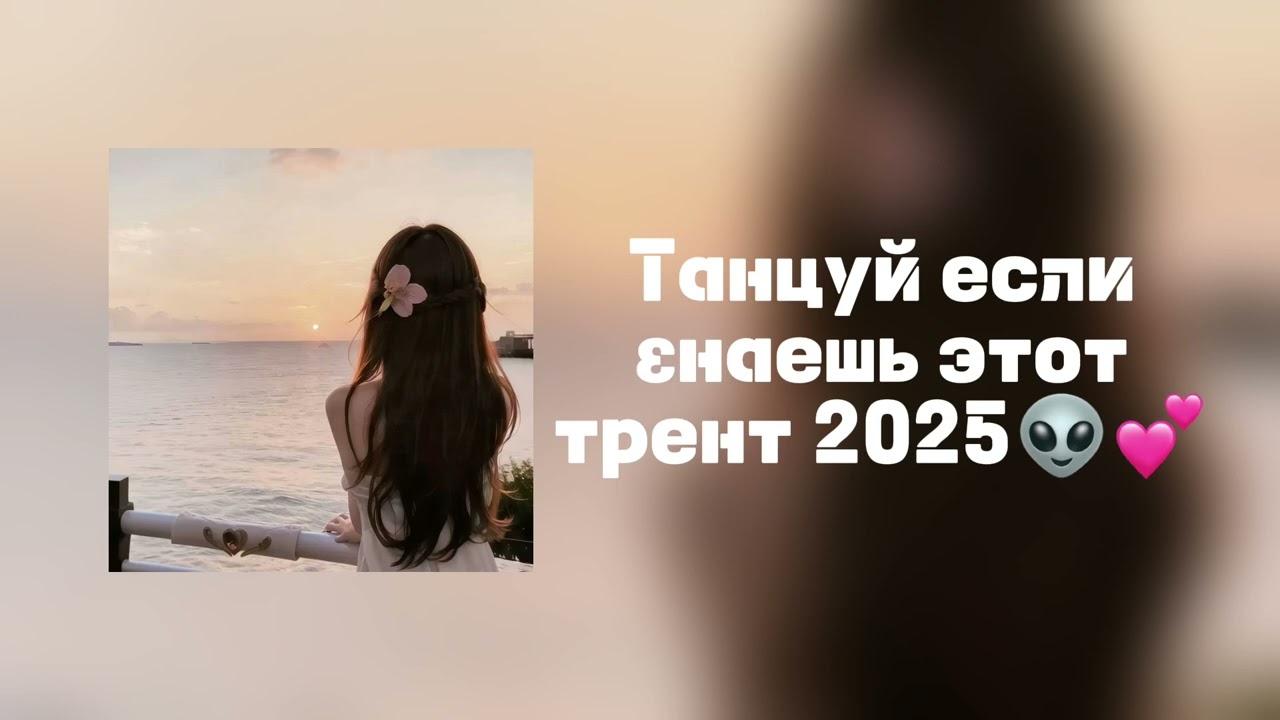 Танцуй если знаешь этот трент 2025🧌✨ trend 2025🌝💫 #rekkkkkkkkkkkkkkkkkkk #рекомендации 