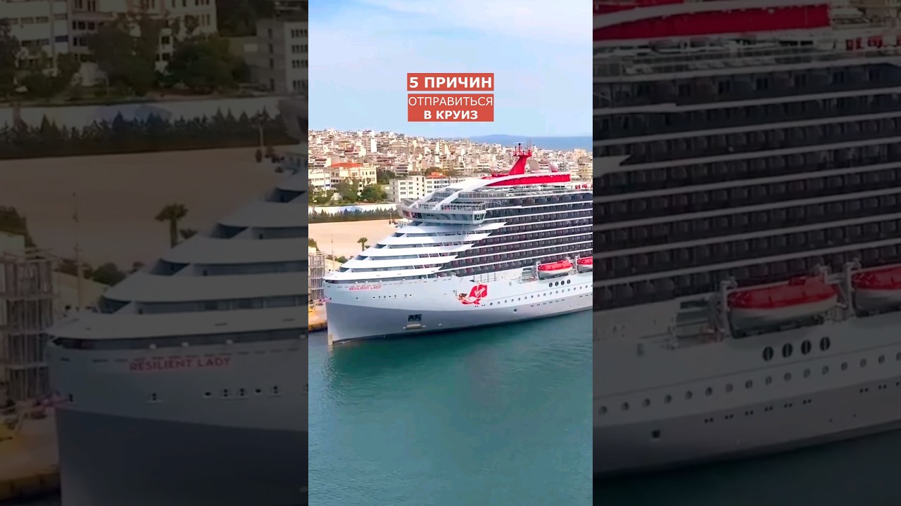 Круиз на лайнерах Virgin Voyages 🔞 #travel #круиз #cruise #европа #море #путешествия #отдых #sea