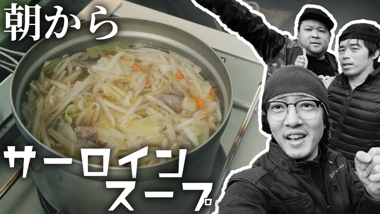 【1杯1000円】サーロインが入った旨味スープで朝食【UUUMキャンプ部】