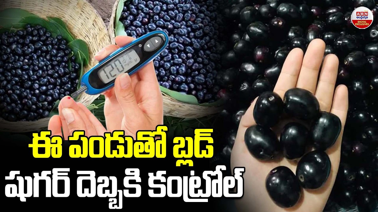 ఈ పండుతో బ్లడ్ షుగర్ దెబ్బకి కంట్రోల్‌ | Health Benefits of Eating Jamun Fruit | ABN Digital