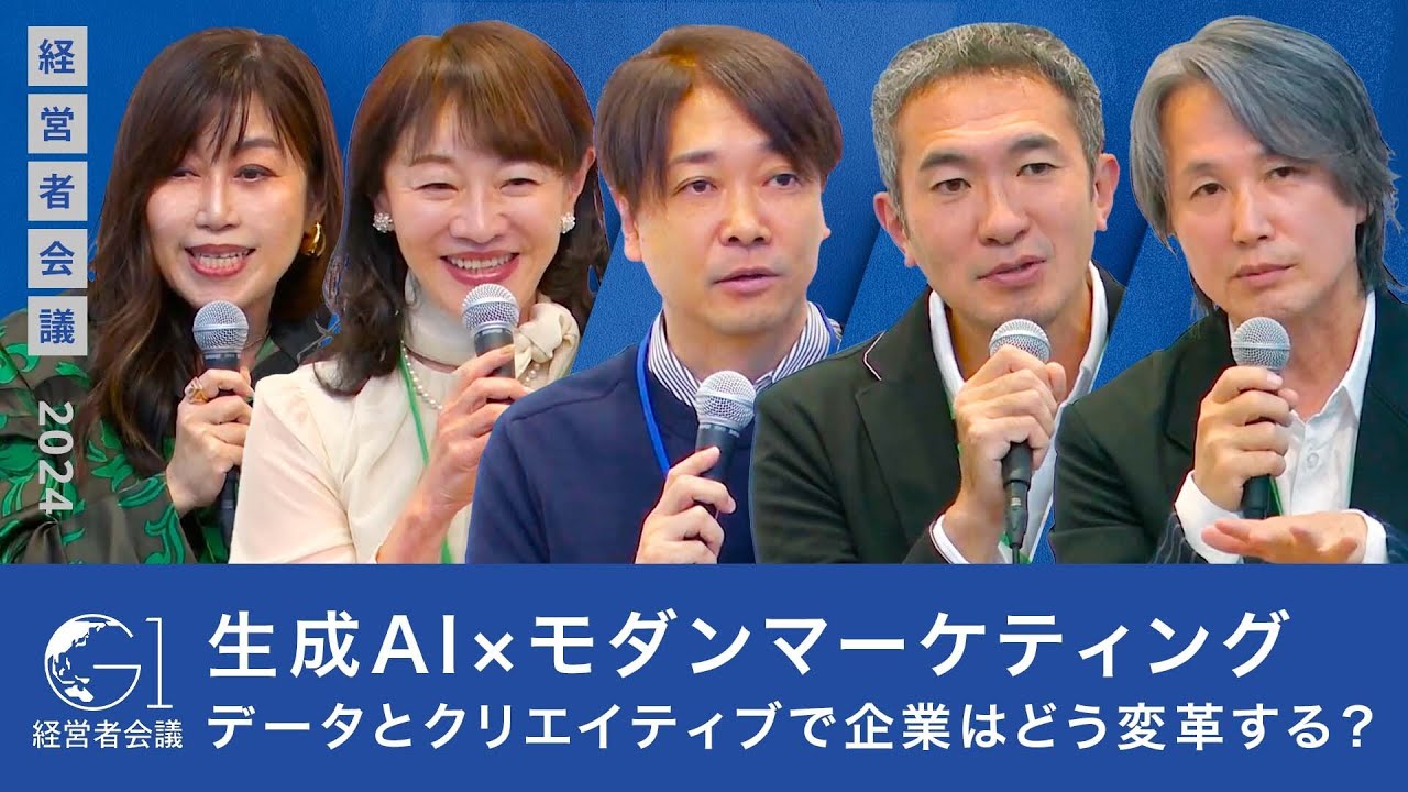 生成AI×モダンマーケティング：データとクリエイティブで企業はどう変革する？【水野学×岩村水樹×西口一希×眞鍋亮平×山本多絵子】