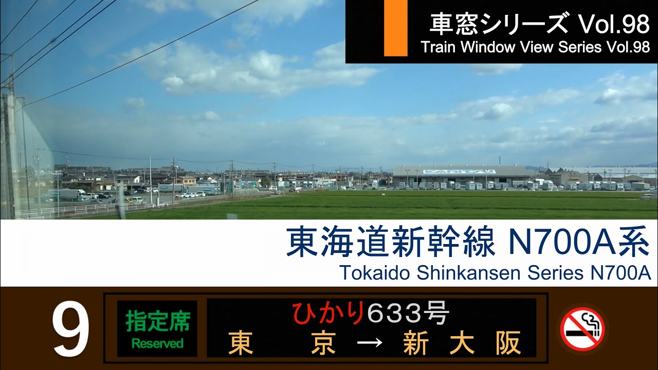 【98】東海道新幹線ひかり633号車窓 (東京 - 新大阪) N700A系 Japan Shinkansen 'HIKARI' Side View (Tokyo - Shin-Osaka)【FHD】