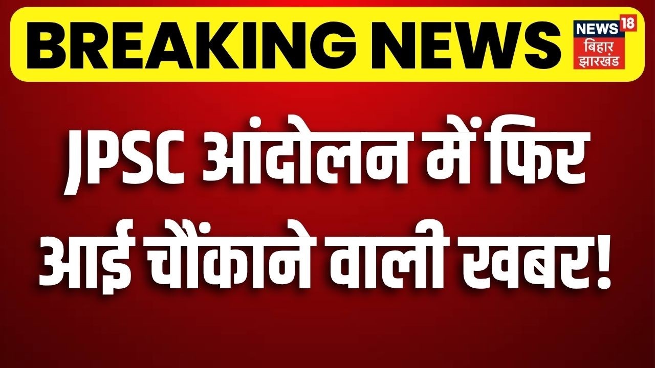 Ranchi Students Protest: JPSC आंदोलन में फिर आई चौंकाने वाली खबर! | CM Hemant Soren | Ranchi Protest