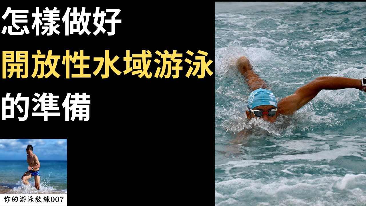 2023游泳技巧 | 怎樣做好開放性水域游泳的準備