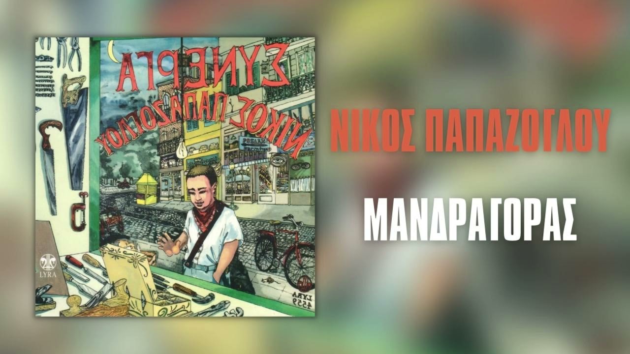 &Nu;ί&kappa;&omicron;&sigmaf; &Pi;&alpha;&pi;ά&zeta;&omicron;&gamma;&lambda;&omicron;&upsilon; - &Mu;&alpha;&nu;&delta;&rho;&alpha;&gamma;ό&rho;&alpha;&sigmaf; | Official Audio Release (HQ)