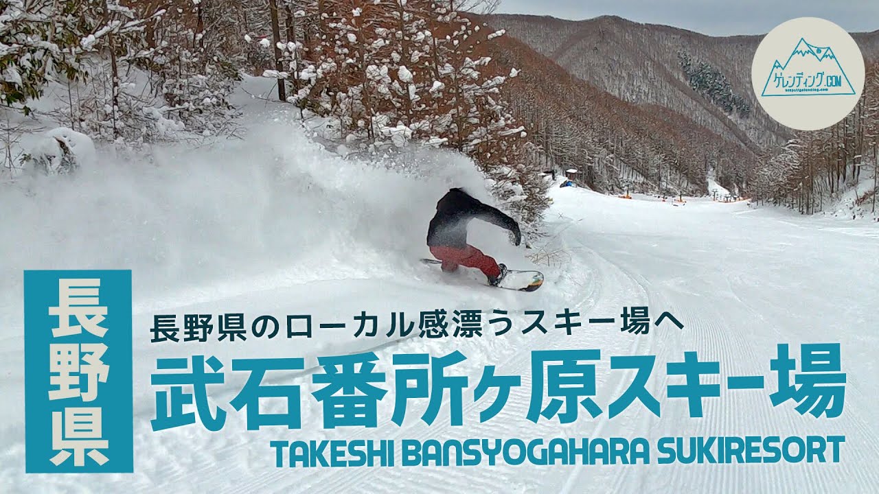 長野県 武石番所ヶ原スキー場 / 長野県のローカル感漂うスキー場へ
