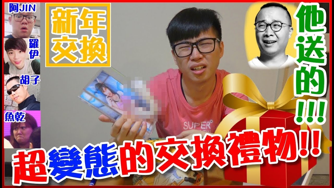 【菜喳】收到史上最變態的新年交換禮物..Feat. 梅柏.魚乾.胡子.羅伊.阿晋