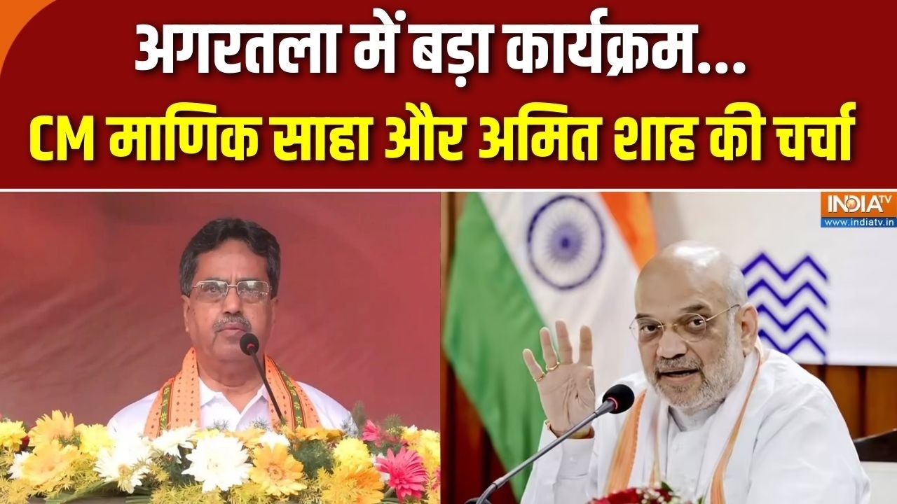 CM Manik Saha: अगरतला में बड़ा कार्यक्रम, CM माणिक साहा और अमित शाह की चर्चा | Amit Shah India TV