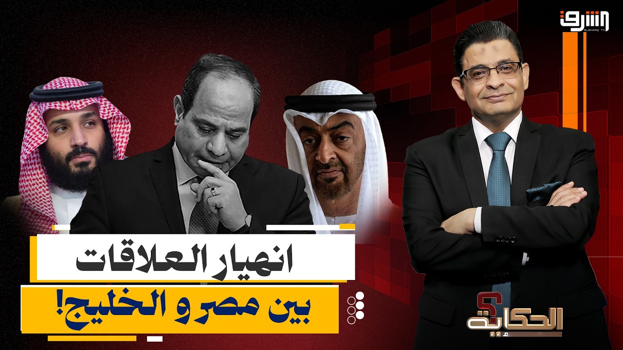 انهيار العلاقات.. غضب الخليجي من الموقف المصري في أزمة الشرق الأوسط!