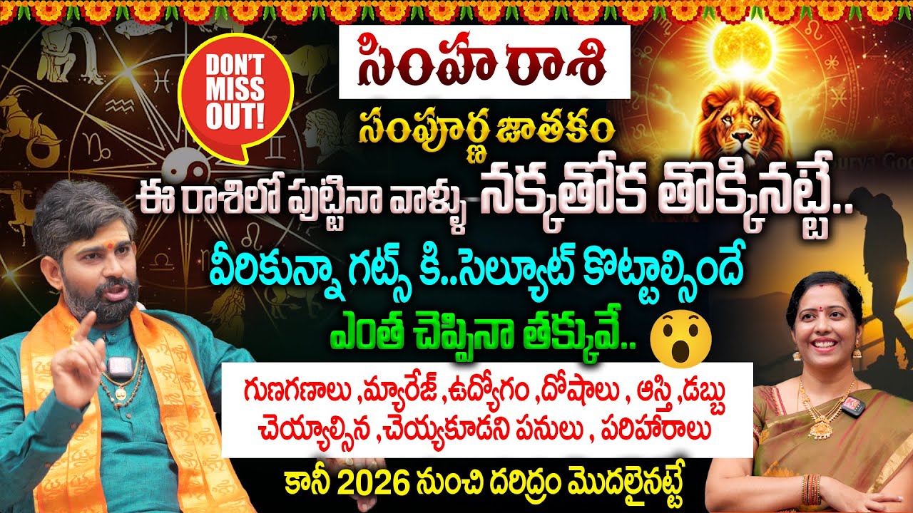 SimhaRashi Sampurna Jathakam: సింహ రాశి ఈ రాశిలో పుట్టినా వాళ్ళు నక్కతోక తొక్కినట్టే..👌| Simha Rashi