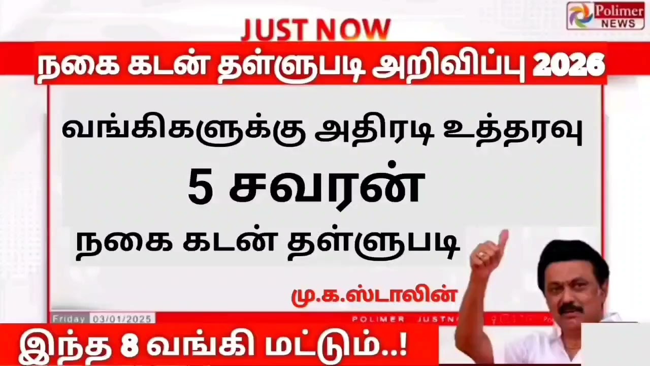 🌟 வங்கியில் நகை கடன் தள்ளுபடி அறிவிப்பு 2026 | nagai kadan thallupadi latestnews 2026