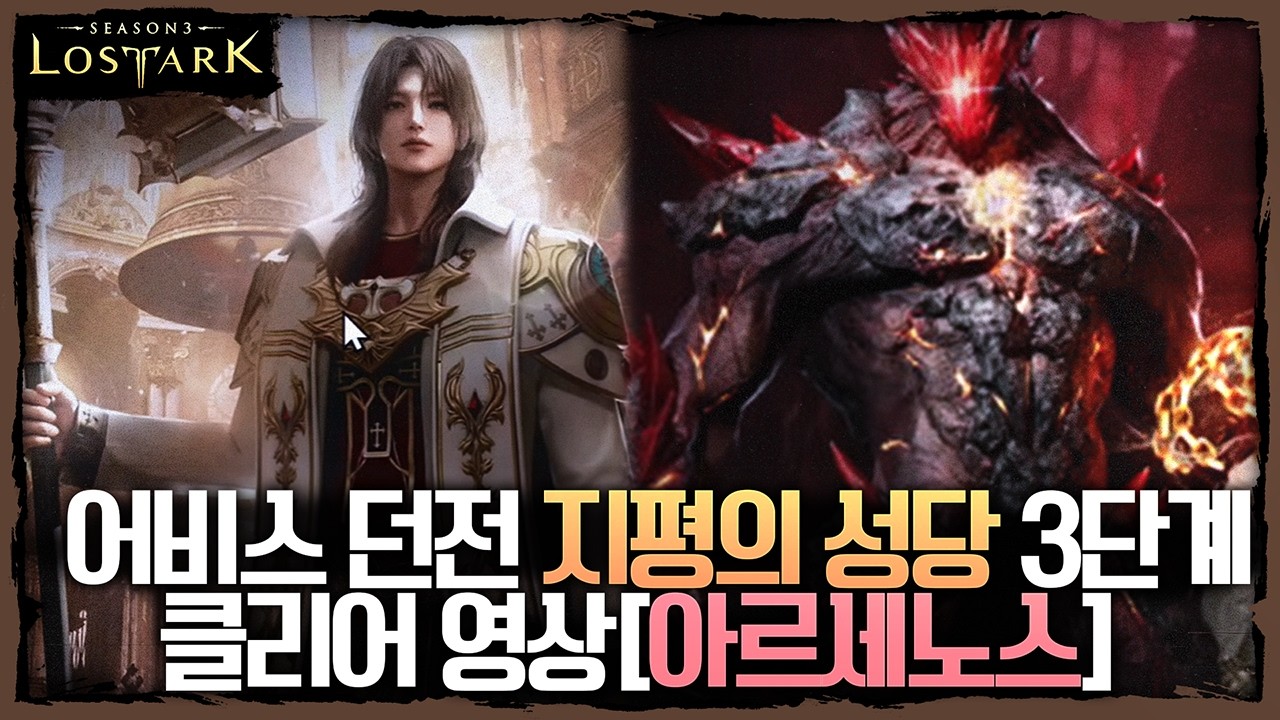 어비스 던전 지평의 성당 3단계 클리어 영상[아르세노스] (초심배마 시점) - 포셔의 로스트아크 레이드