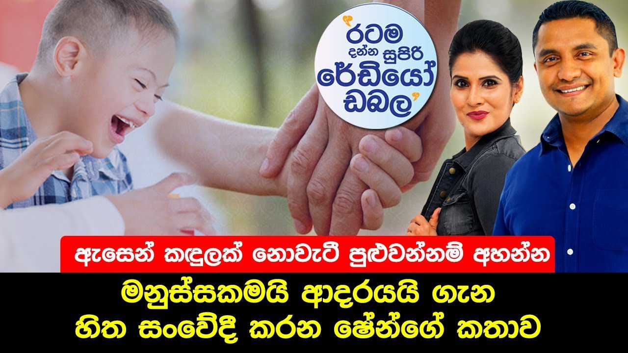 SIYATHA FM MORNING SHOW - 2018 12 04 | මනුස්සකමයි ආදරයයි ගැන හිත සංවේදී කරන ෂේන්ගේ කතාව