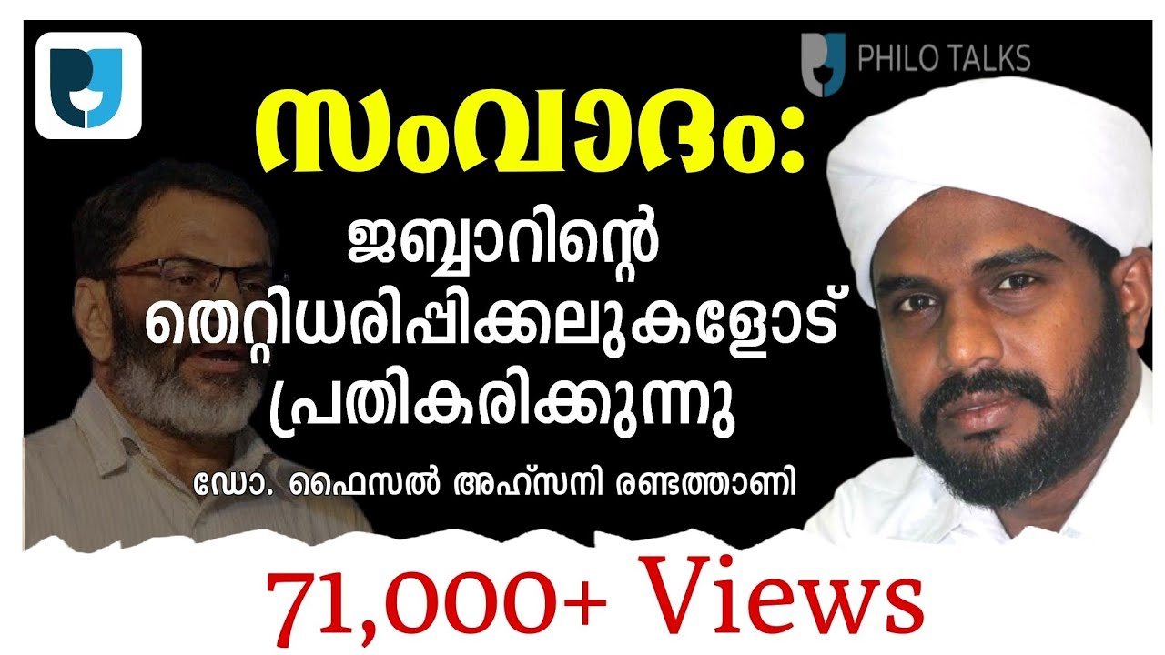 സംവാദം: ജബ്ബാറിൻ്റെ തെറ്റുധരിപ്പിക്കലുകളോട് പ്രതികരിക്കുന്നു. | ഡോ :ഫൈസൽ അഹ്സനി രണ്ടത്താണി