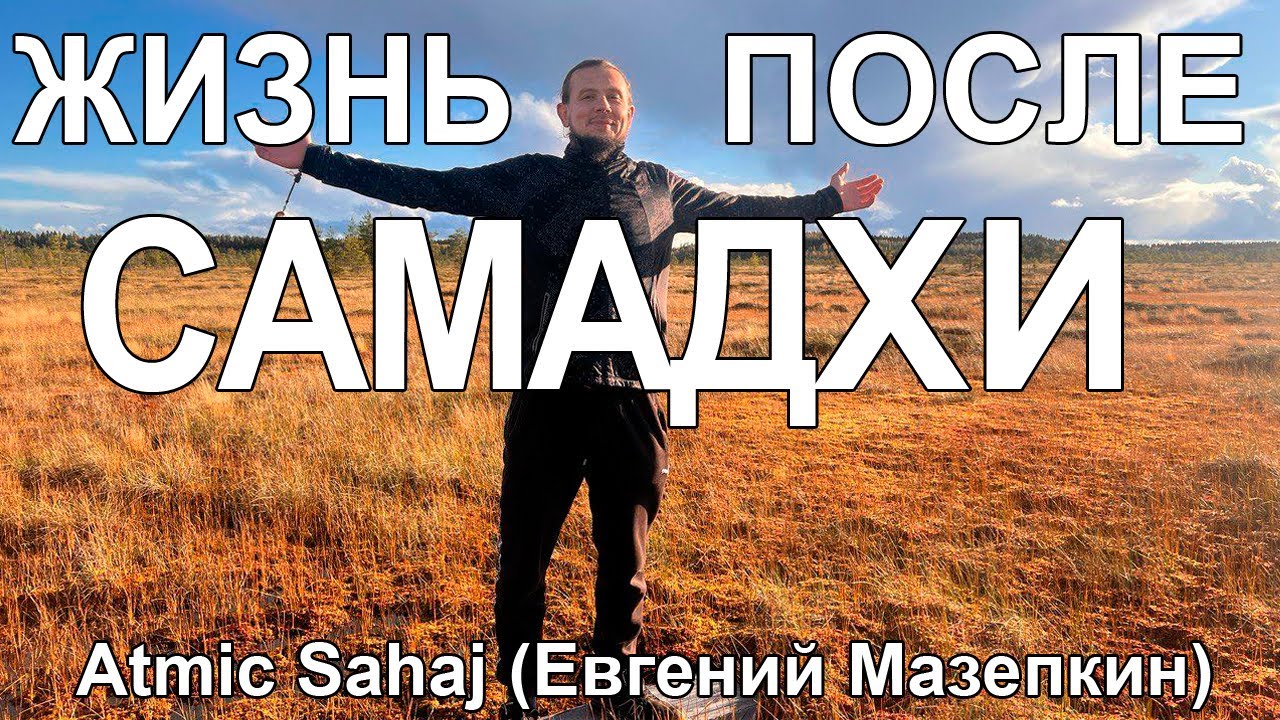 Жизнь после Самадхи.  Atmic Sahaj (Евгений Мазепкин)  / * Project Bravo *