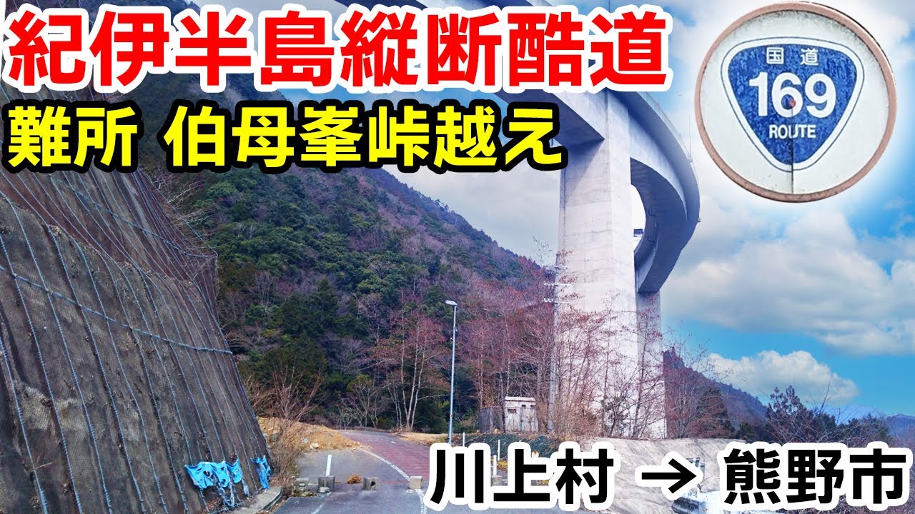 【元？今も？酷道】紀伊半島縦断国道 国道169号 全線走破する (3) 伯母峯峠旧道越え｜奈良県吉野郡川上村→三重県熊野市｜