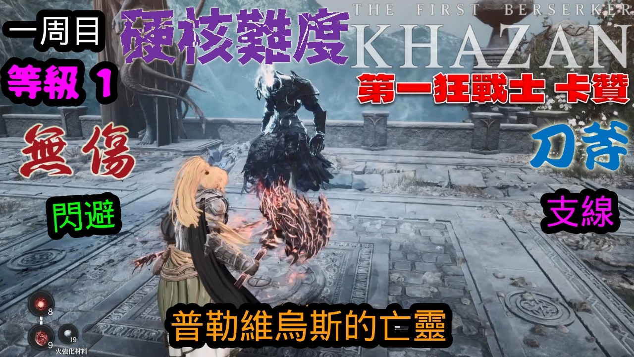 第一狂戰士_卡贊(The First Berserker_Khazan)一周目 支線 普勒維烏斯的亡靈 刀斧 無傷 硬核難度 lv1
