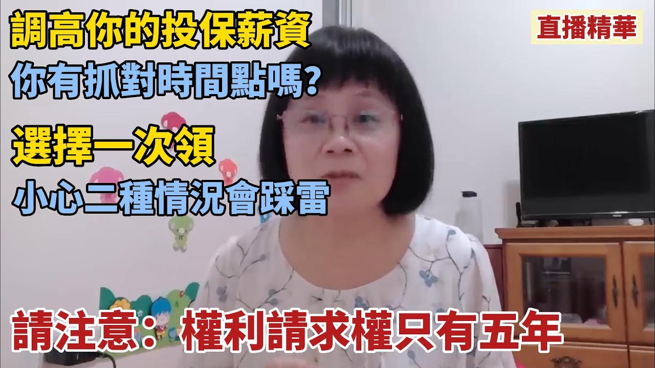 直播精華：調高投保薪資，你有抓對時間點嗎？選擇一次領，沒有規劃就會踩雷！想求償？請求權時效是5年喔！
