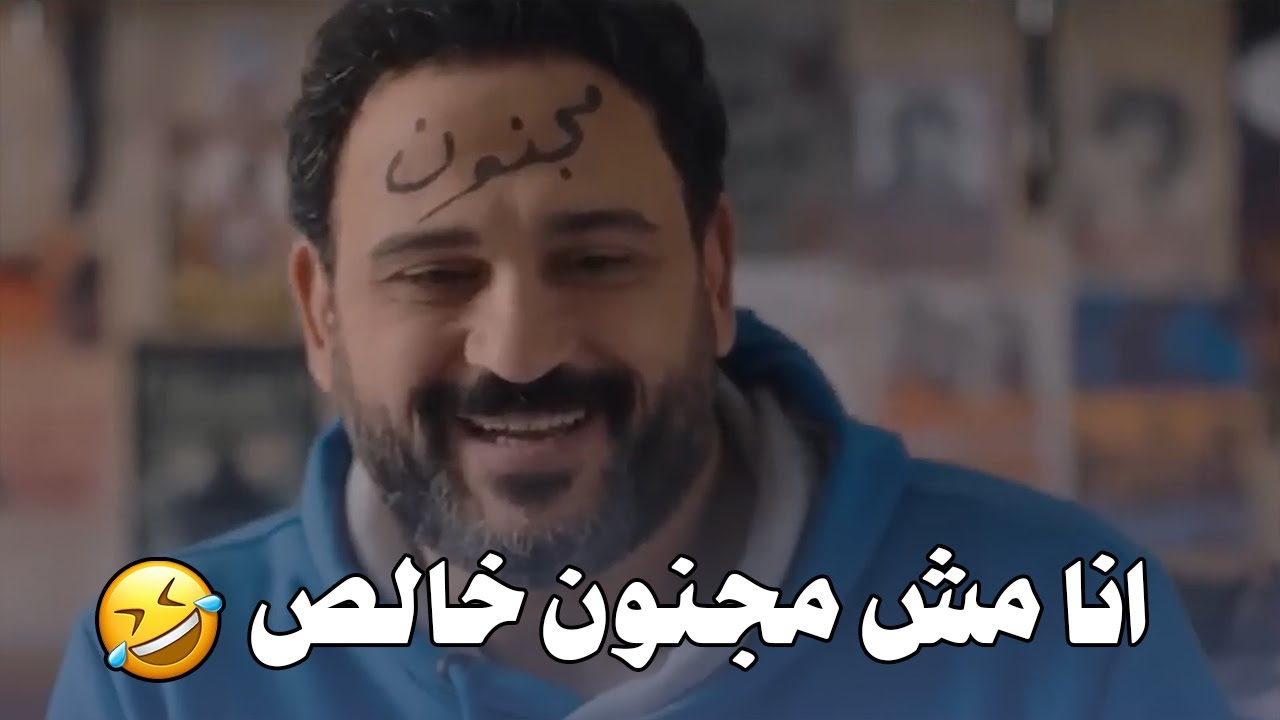 بيحاول يقنعها أنه مش مجنون بعد اللي عمله 😅 هتضحك من قلبك 🤣