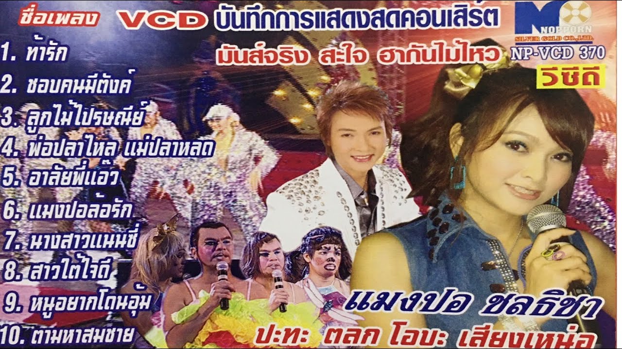 แมงปอ ชลธิชา บันทึกการแสดงสดคอนเสิร์ต มันส์จริง สะใจ ฮากันไม่ไหว