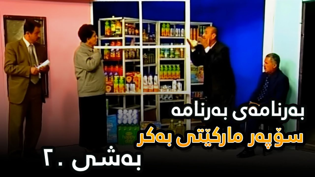 Dukanakay Bakr - Bashi 20 | دوکانەکەی بەکر - بەشی ٢٠