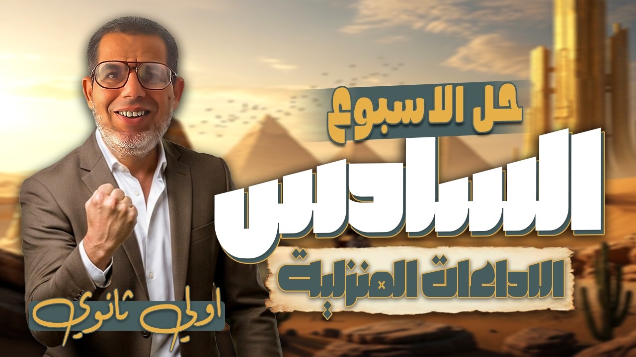 1ث | حل الاداء الصفي والواجب المنزلى عربى اولي ثانوي | الاسبوع السادس | ترم تاني 2026