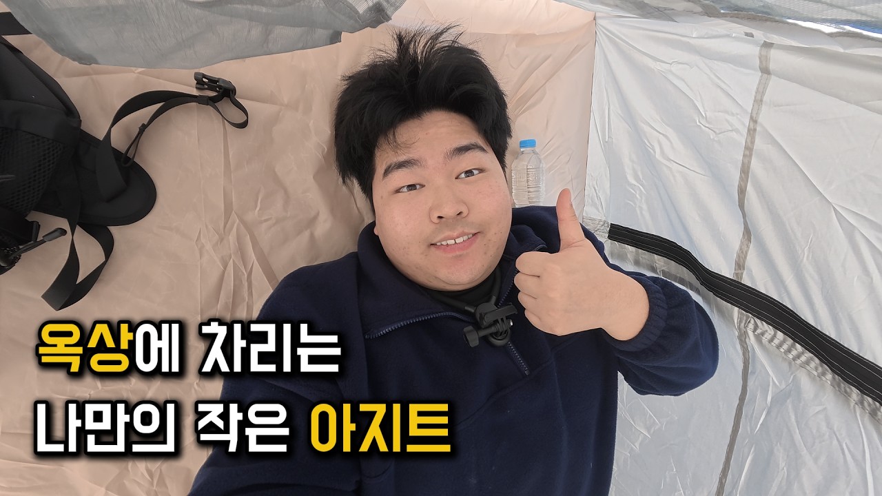 옥상 브이로그: 첫 번째 기록
