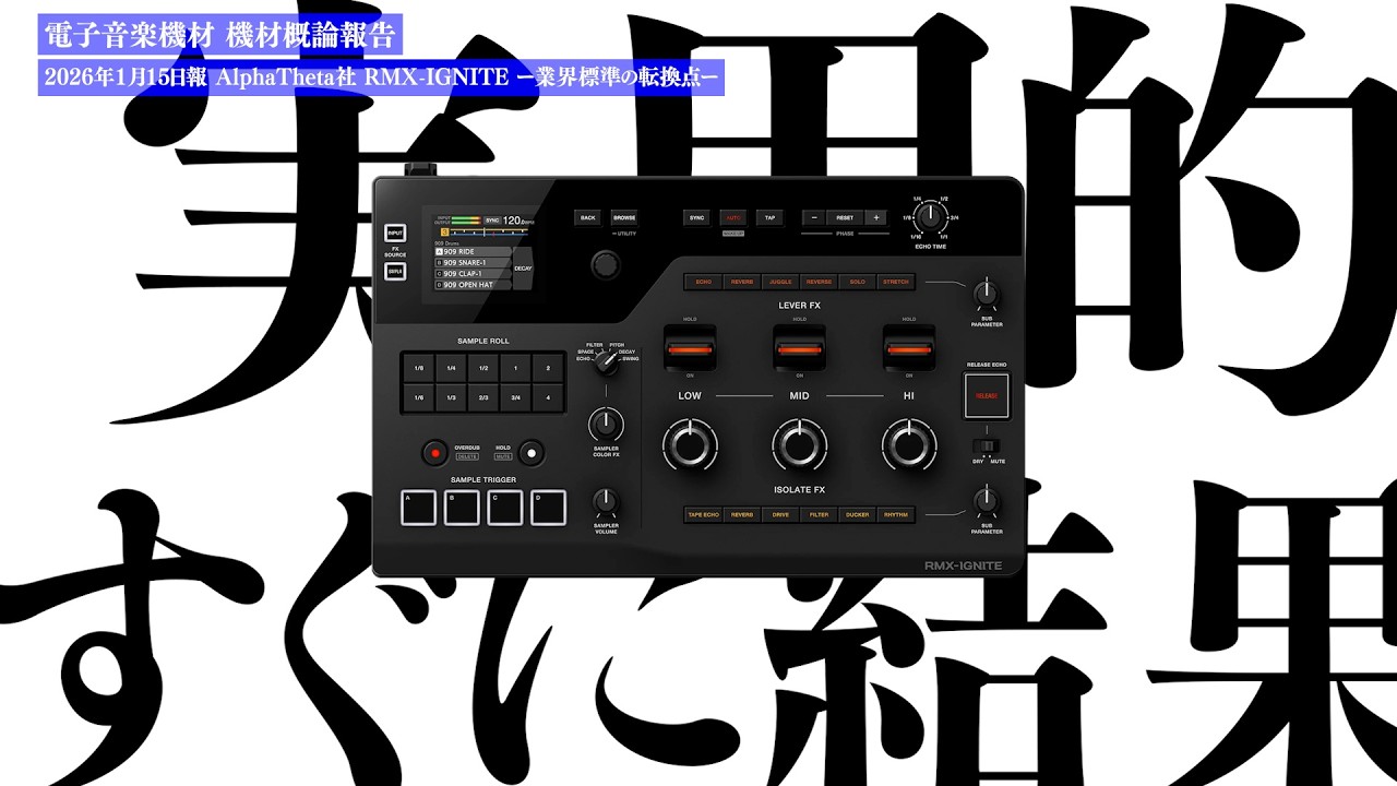 AlphaTheta社 RMX-IGNITE  ー業界標準の転換点ー 機材概論報告 2026年1月15日報
