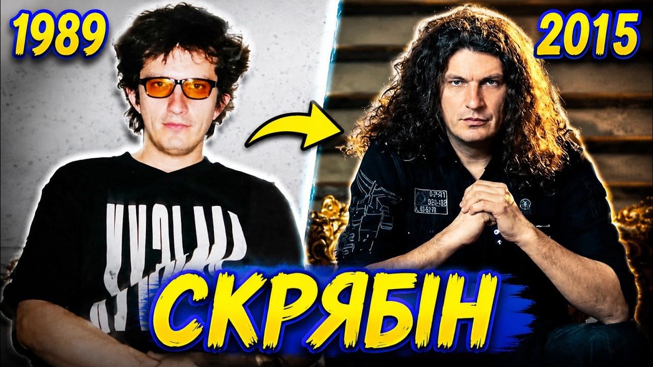 ЯК ЗМІНЮВАВСЯ ГУРТ СКРЯБІН (КУЗЬМА) З 1989 ПО 2015 РІК || ЕВОЛЮЦІЯ ГУРТУ СКРЯБІН || УКРАЇНСЬКІ ХІТИ🎶