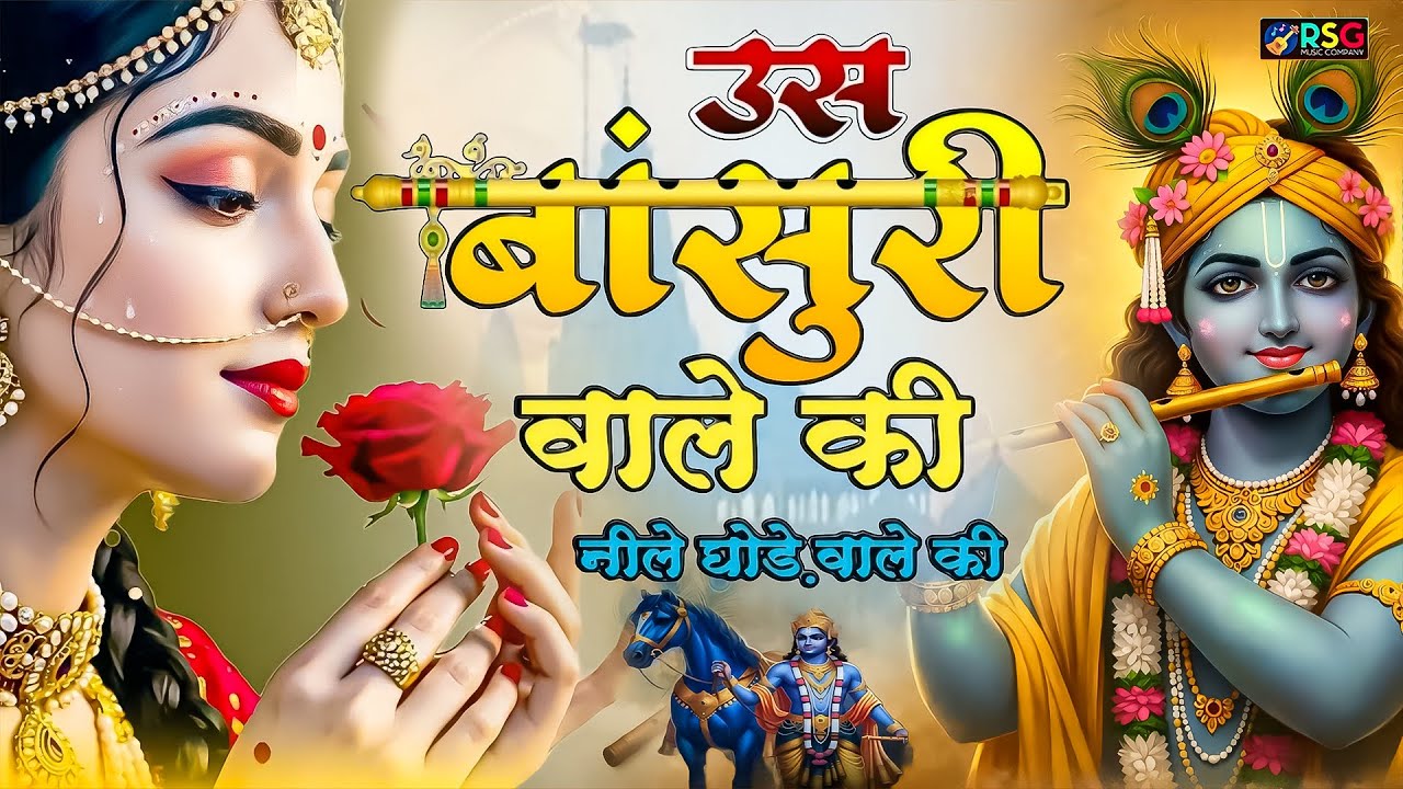 Us Bansuri Wale Ki ||  Krishna || उस बांसुरी वाले की नीले घोड़े वाले की || Krishna bhajan 2026